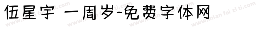伍星宇 一周岁字体转换